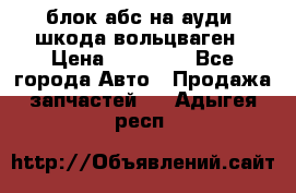 блок абс на ауди ,шкода,вольцваген › Цена ­ 10 000 - Все города Авто » Продажа запчастей   . Адыгея респ.